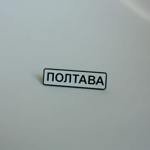 Значок Полтава