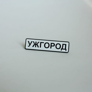 Значок Ужгород