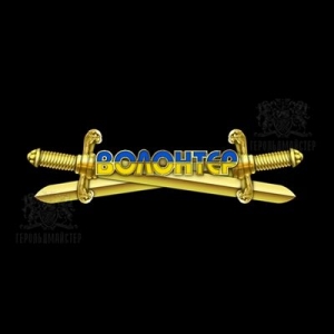 Значок “Волонтер” Позолота