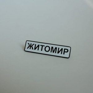 Значок Житомир