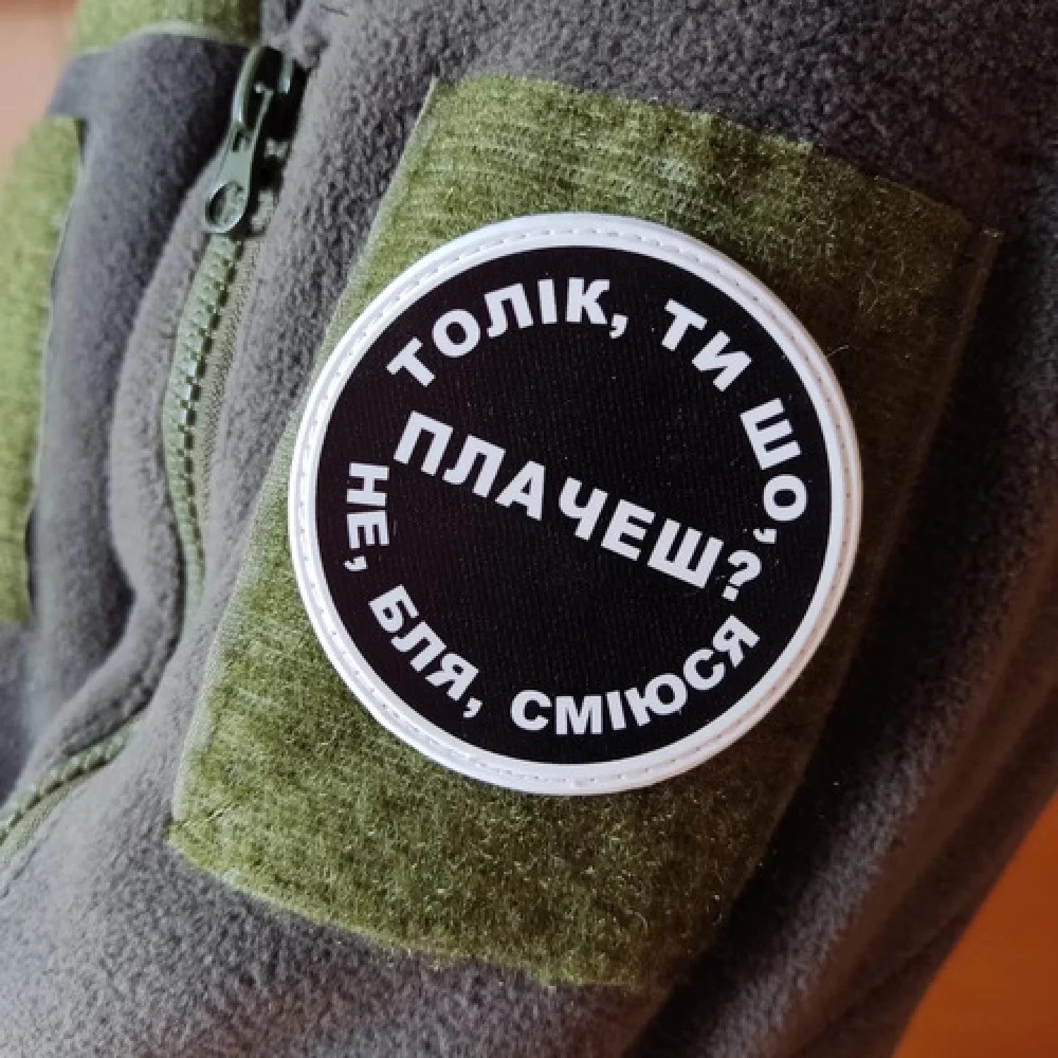 Нашивка Толік, ти що плачеш?