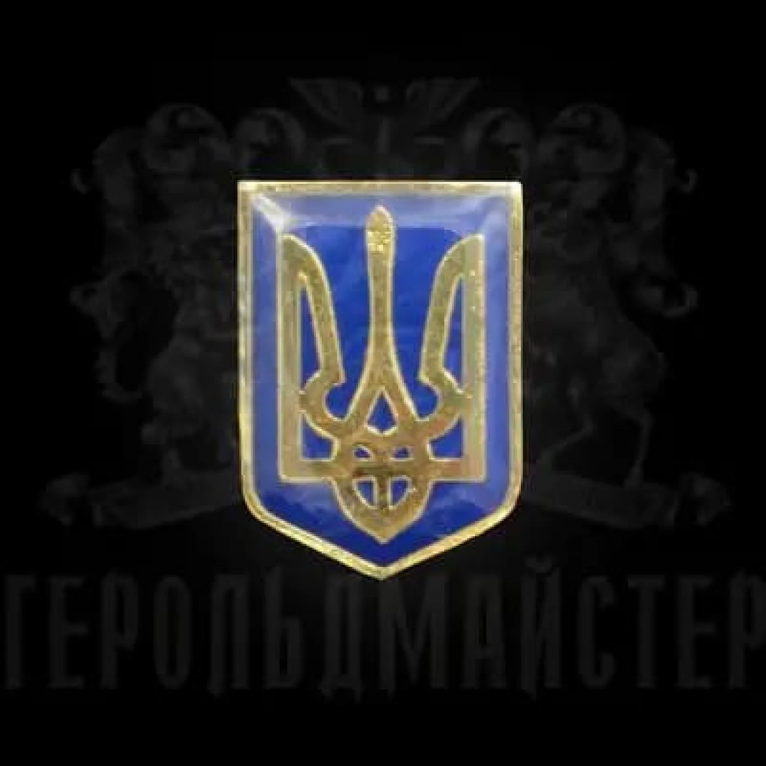 Значок «Тризуб» (великий)