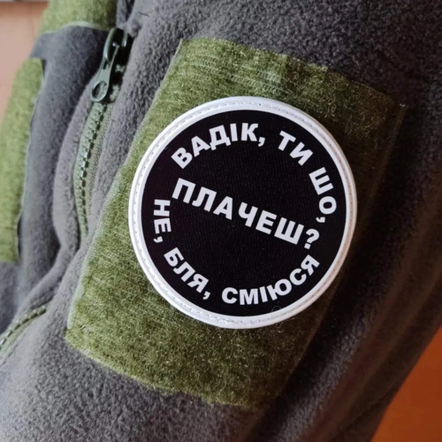 Нашивка Вадік, ти що плачеш?