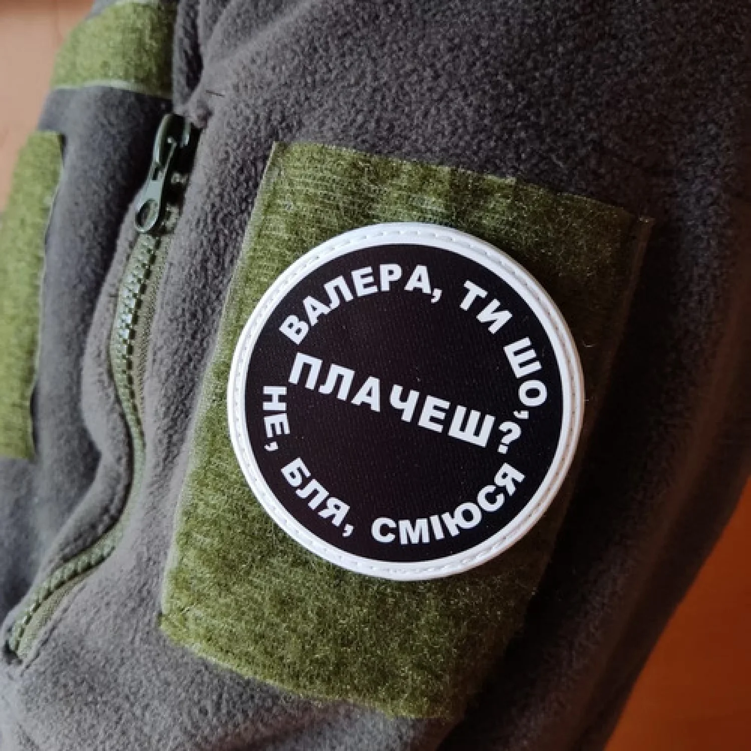 Нашивка Валера, ти що плачеш?