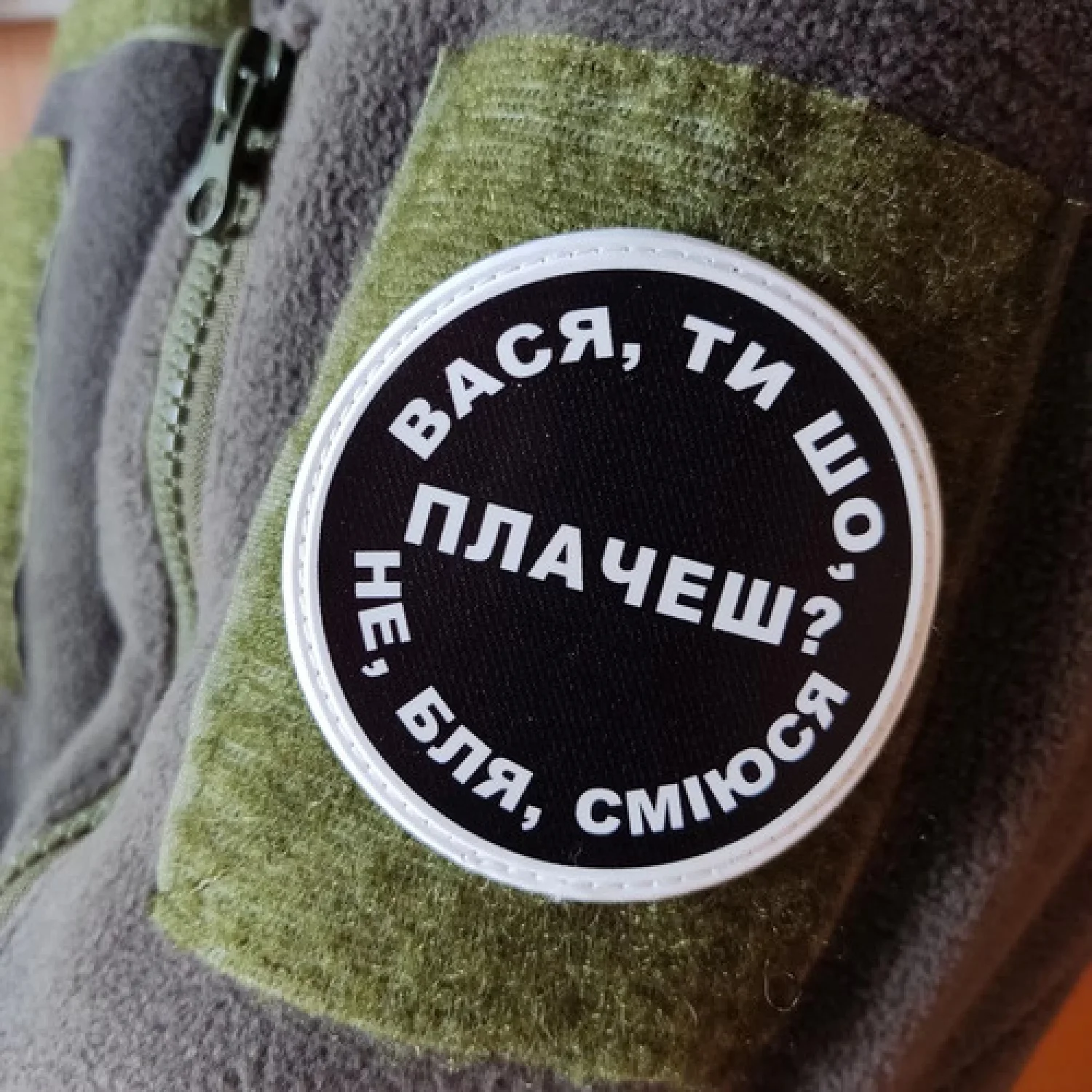 Нашивка Вася, ти що плачеш?