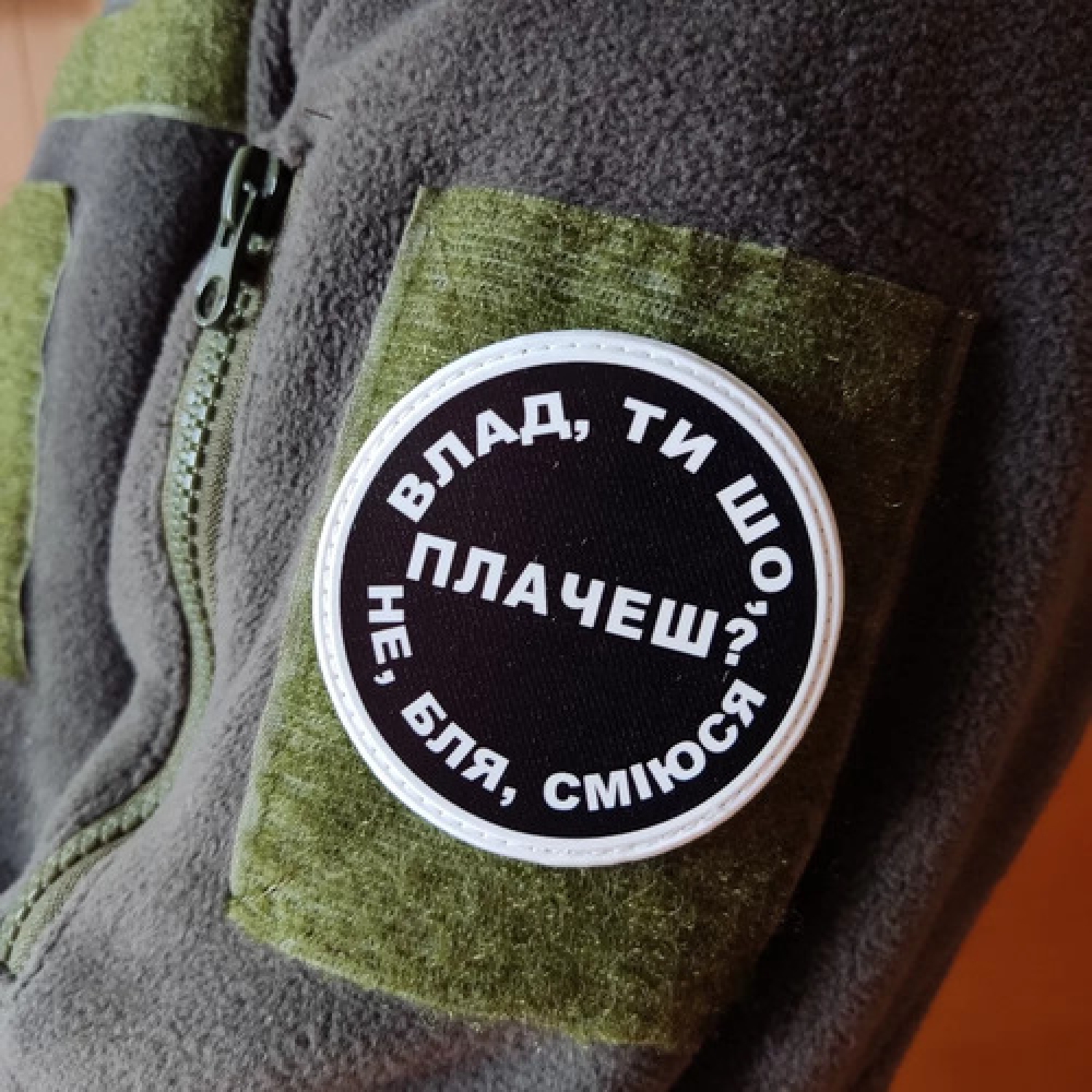 Нашивка Влад, ти що плачеш?
