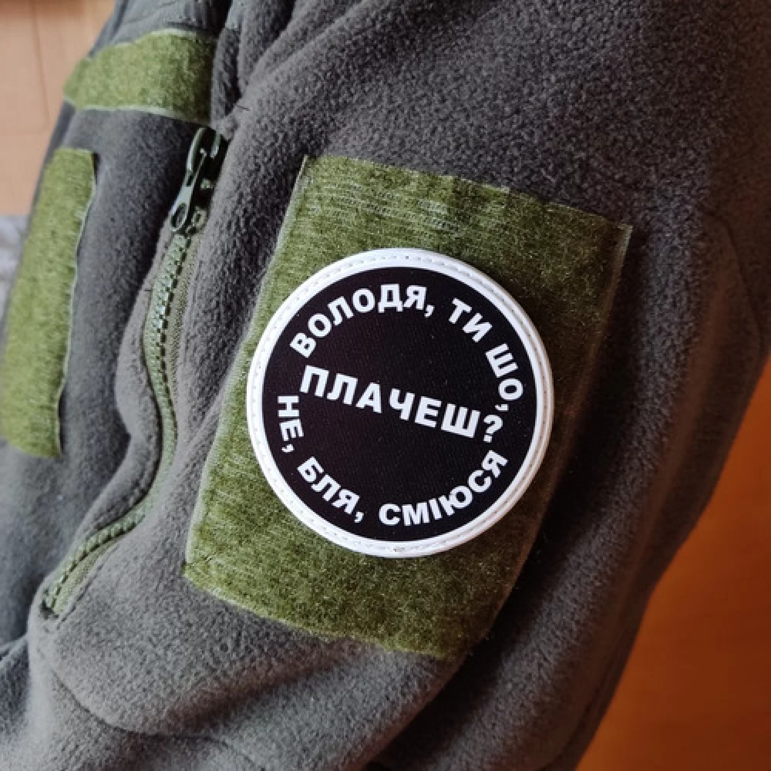 Нашивка Володя, ты что плачешь?