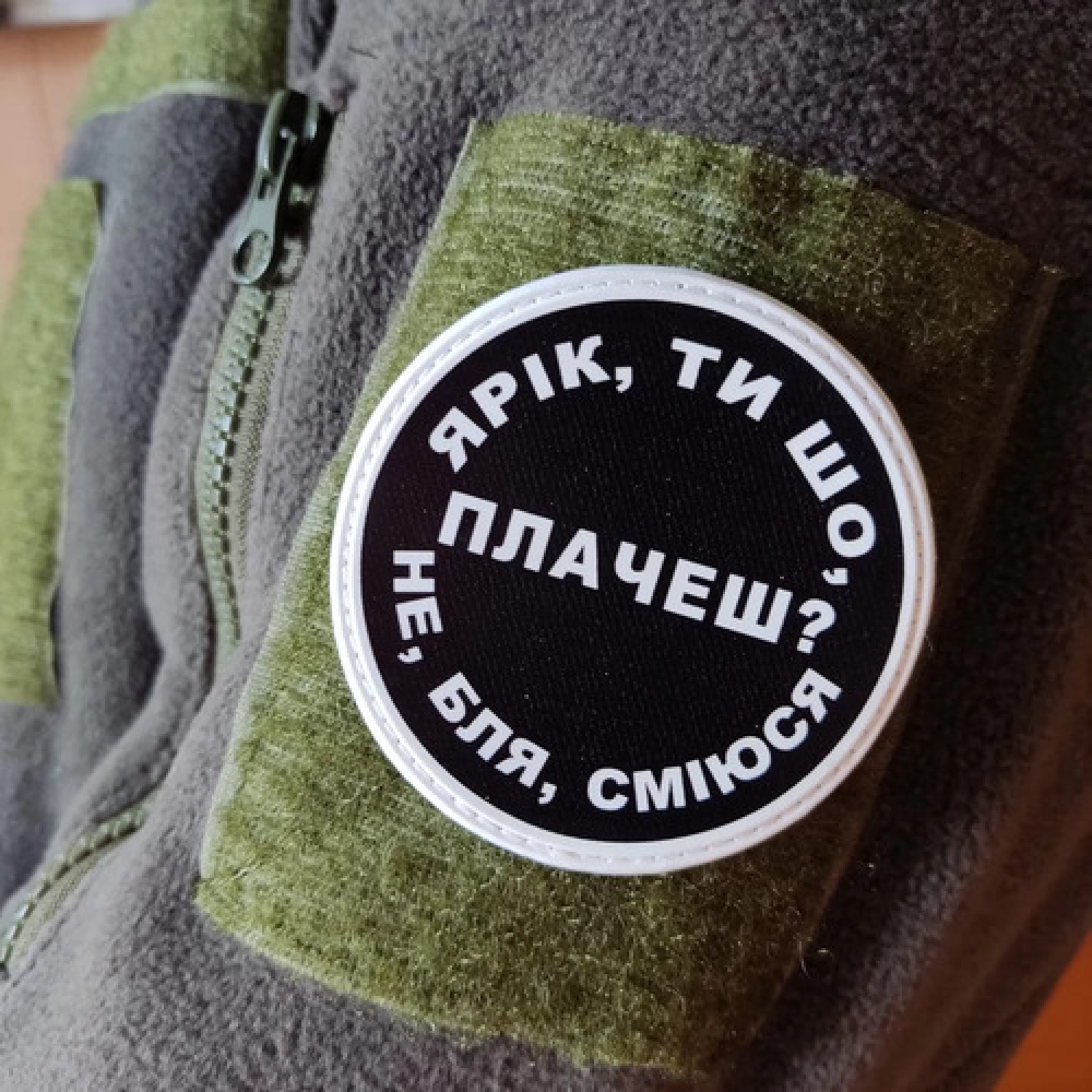 Нашивка Ярік, ти що плачеш?