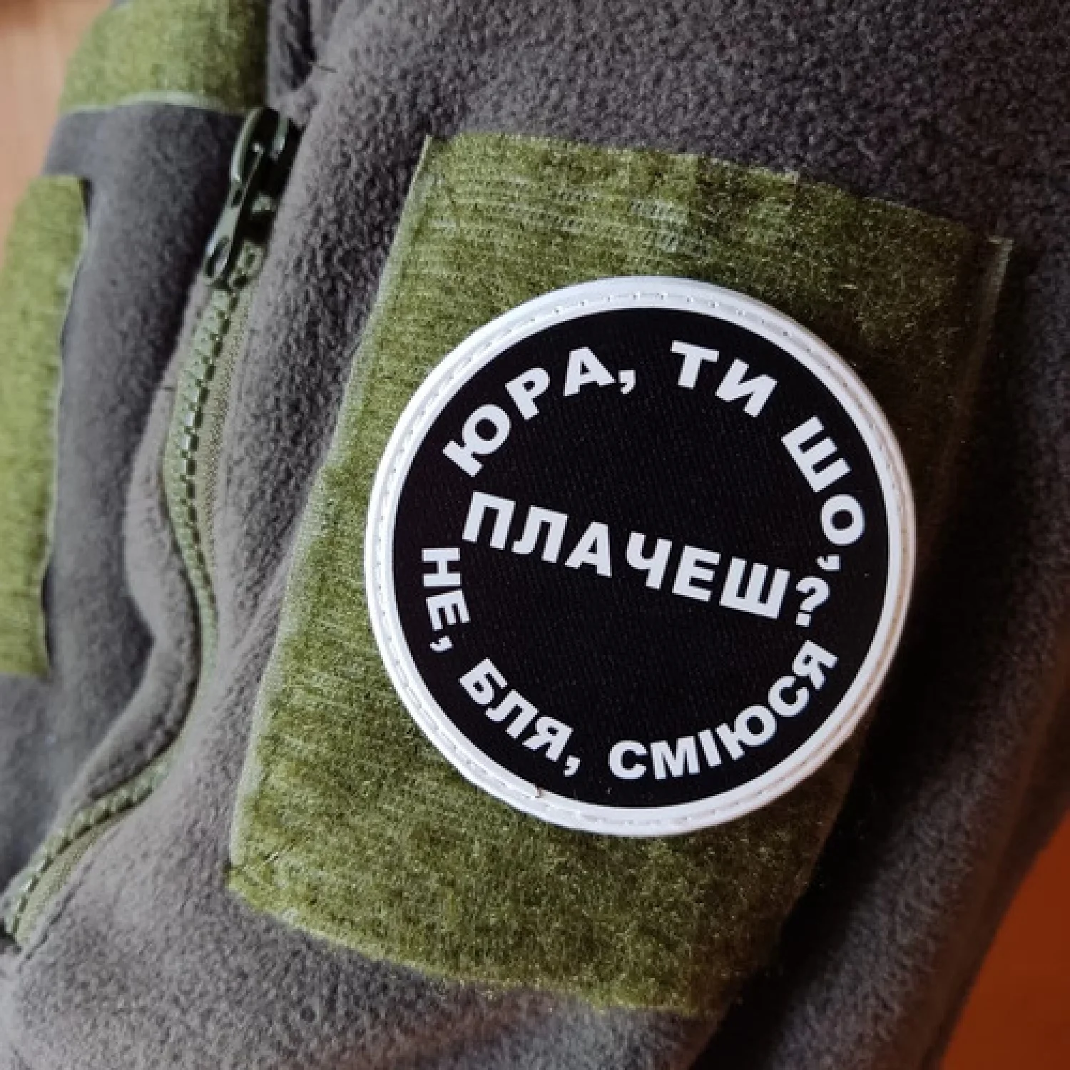 Нашивка Юра, ти що плачеш?