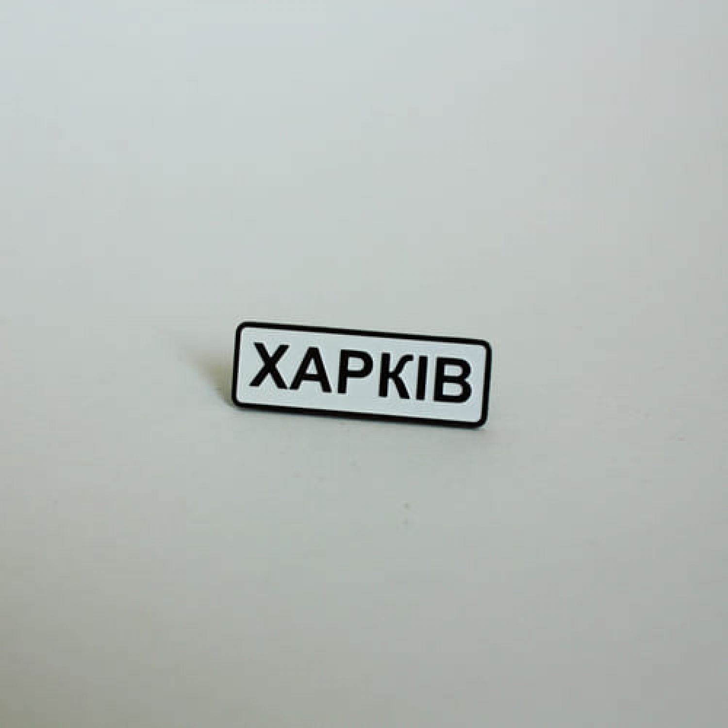 Значок Харьков