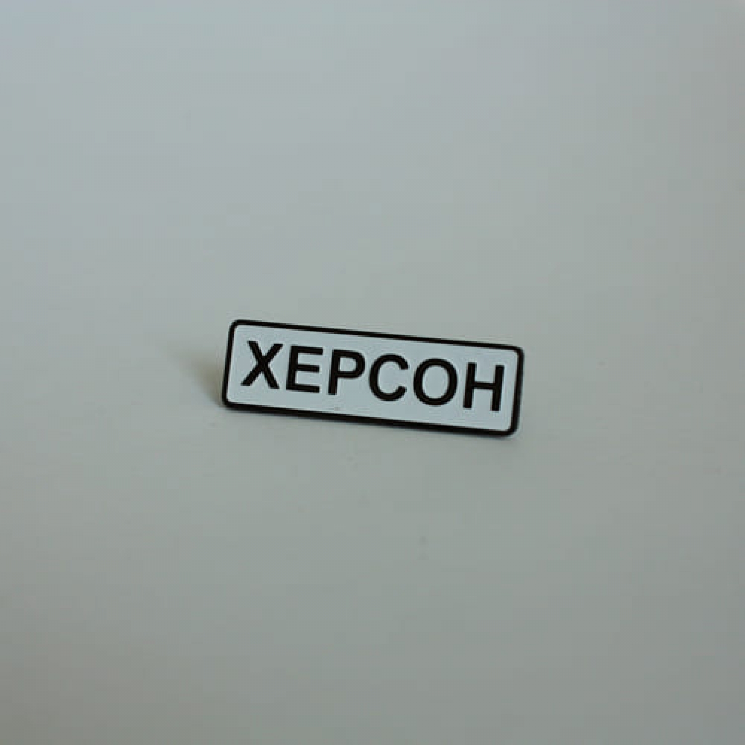 Значок Херсон