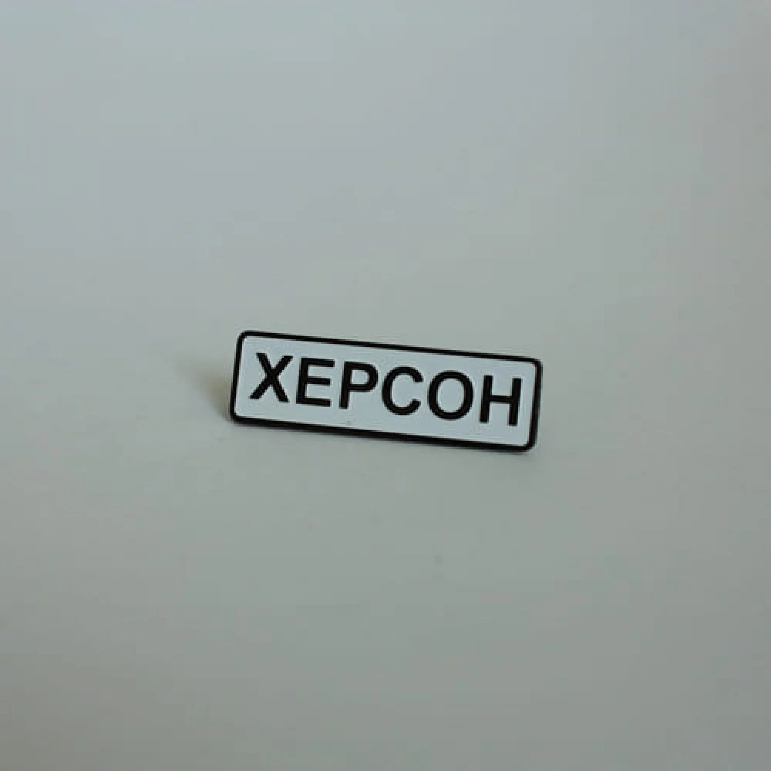 Значок Херсон