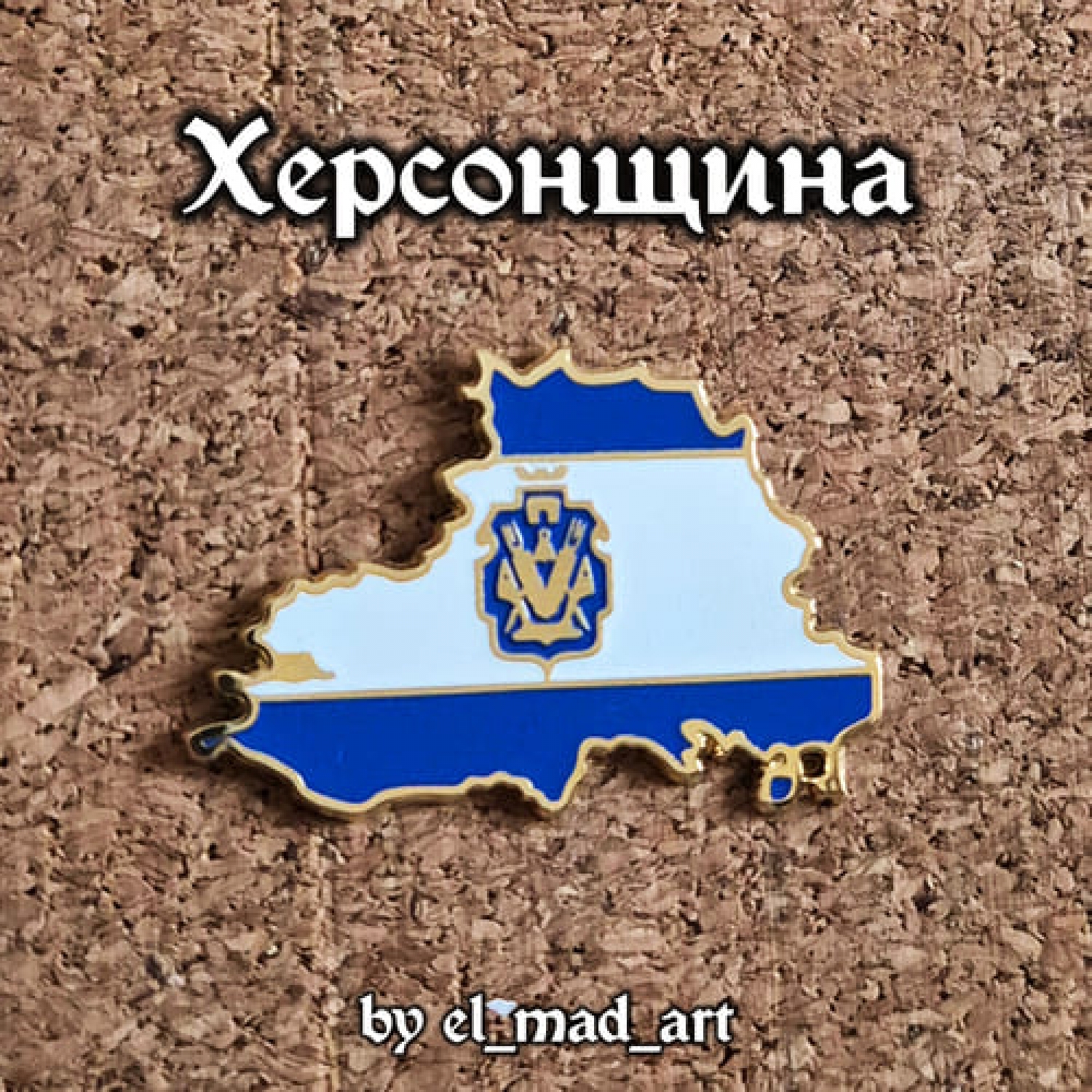 Значок Херсонщина