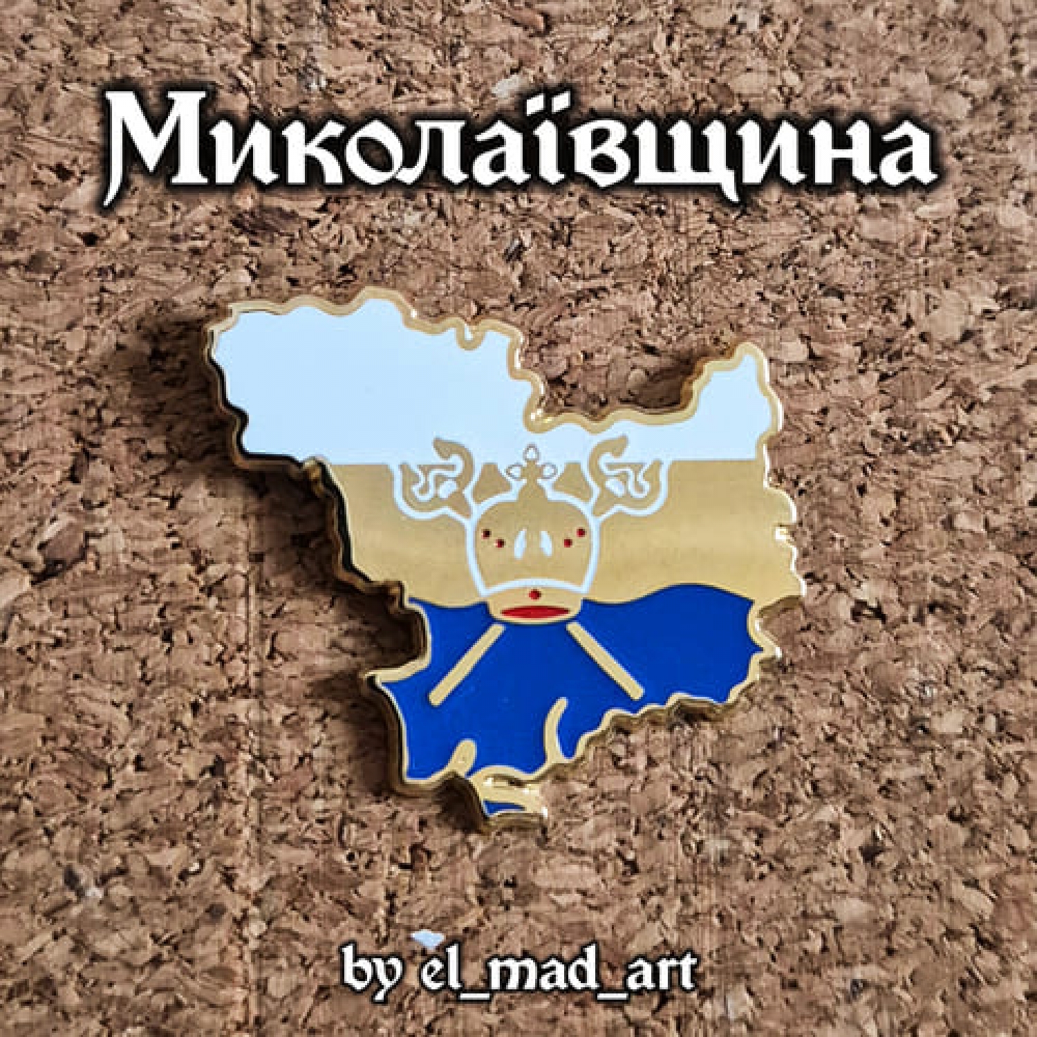 Значок Миколаївщина