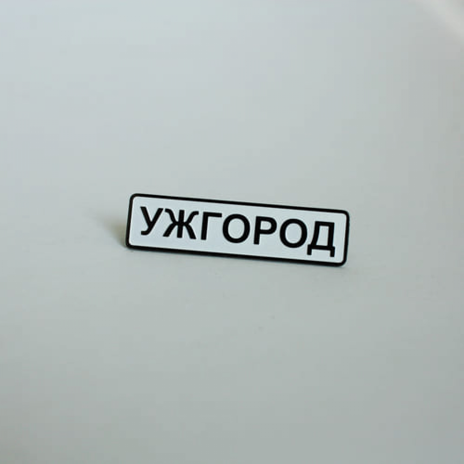 Значок Ужгород