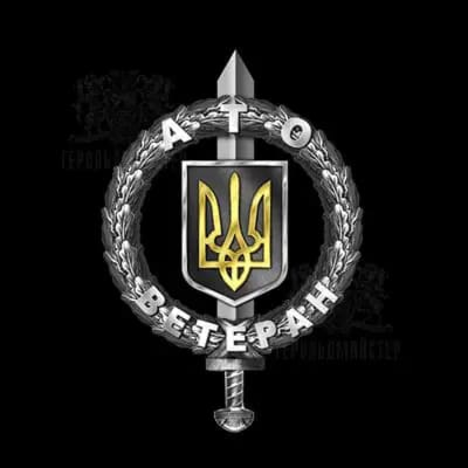 Значок “Ветеран АТО”