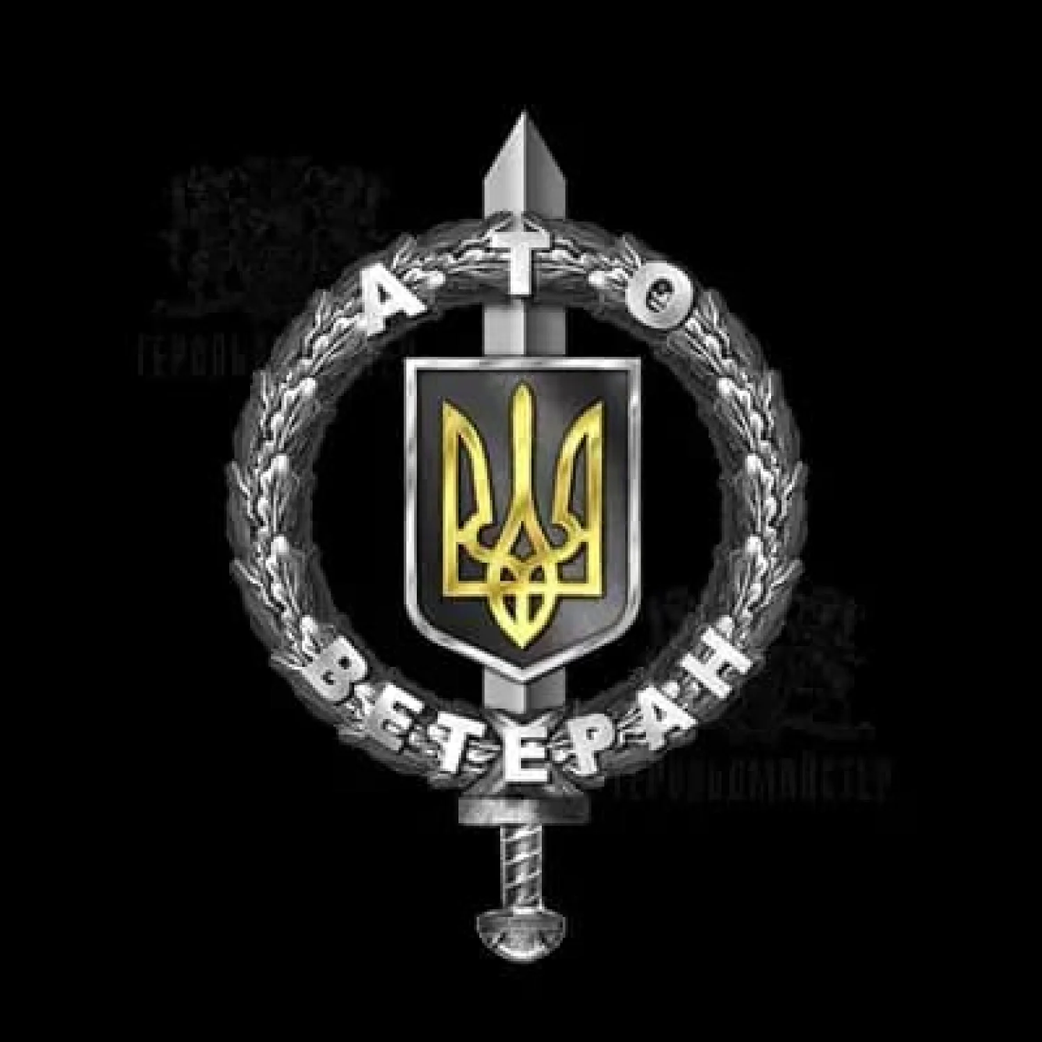 Значок “Ветеран АТО”