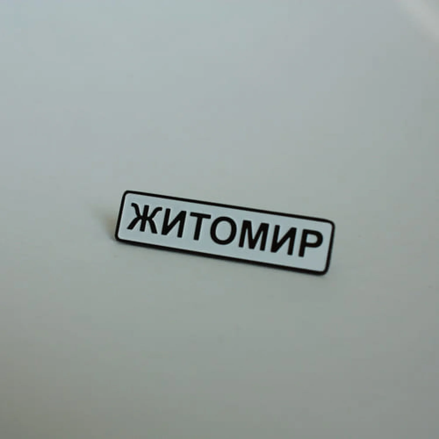 Значок Житомир